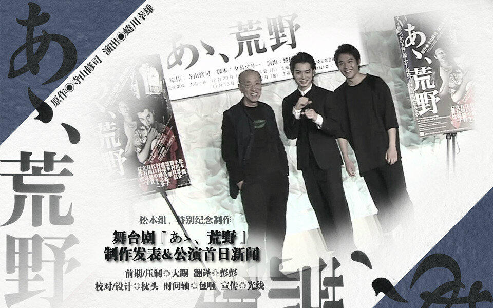 松本组字幕】蜷川幸雄指导松本润主演-舞台剧「啊、荒野」新闻档3则_哔