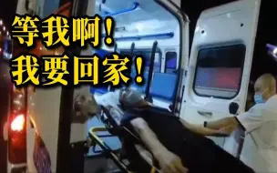 Télécharger la video: 妻子出车祸男子开车赶回，半路悲痛到四肢抽搐：等我啊！我要回家！