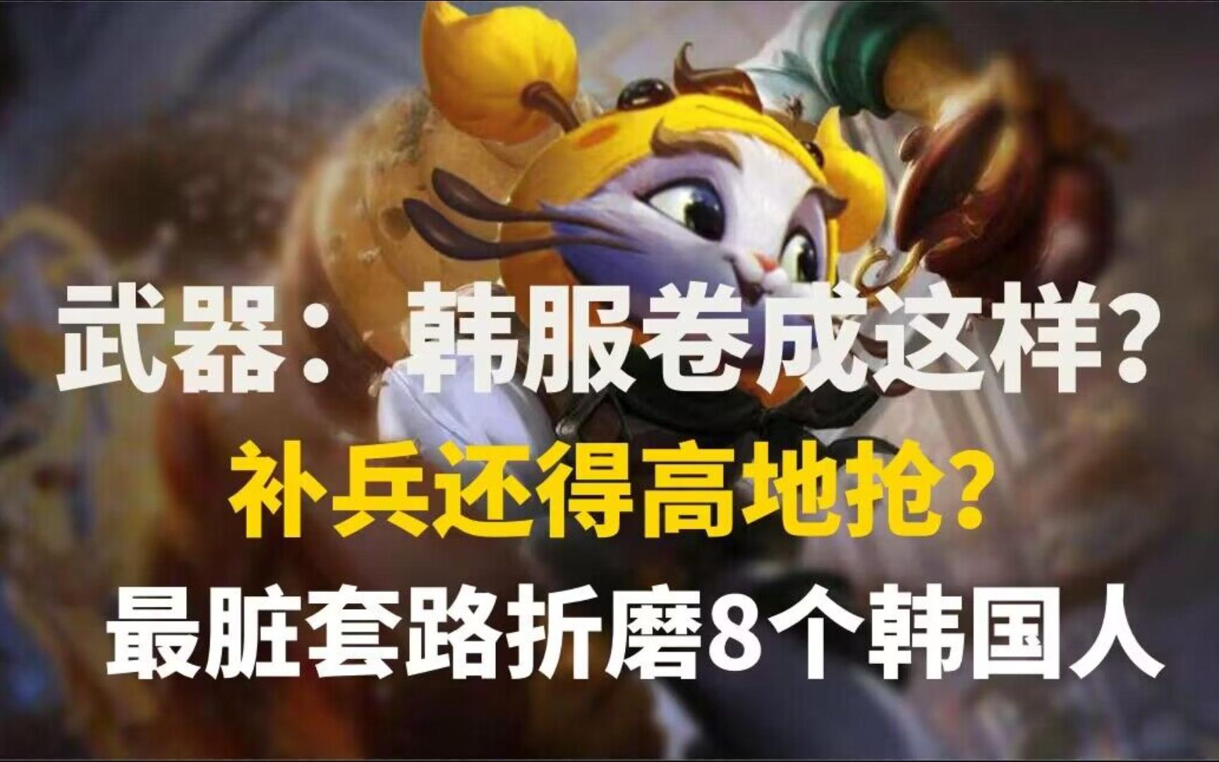 [图]武器：韩服酱紫卷，补兵还得高地抢？最脏套路折磨八个玩家。