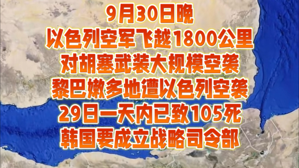 9月30日晚以色列空军飞越1800公里,对胡塞武装大规模空袭,黎巴嫩多地遭以色列空袭,29日一天内已致105死,韩国要成立战略司令部哔哩哔哩bilibili