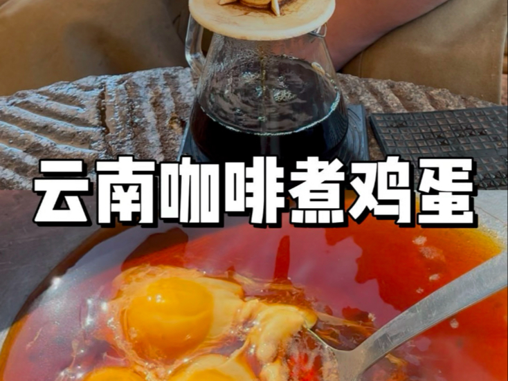 咖啡煮鸡蛋 本来以为是黑暗料理 没想是好吃的哔哩哔哩bilibili