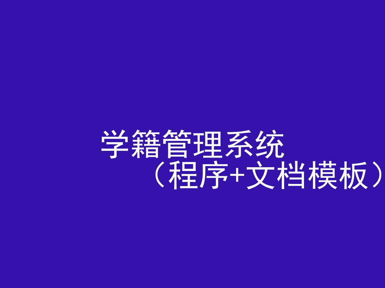 学籍管理系统(源代码+文档模板)哔哩哔哩bilibili