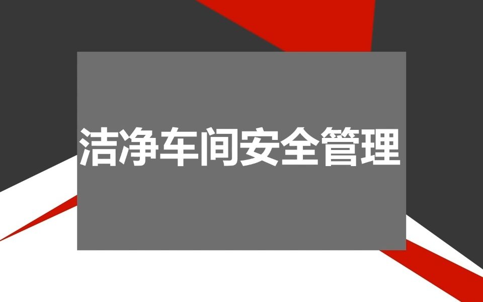 [图]洁净车间安全管理技术