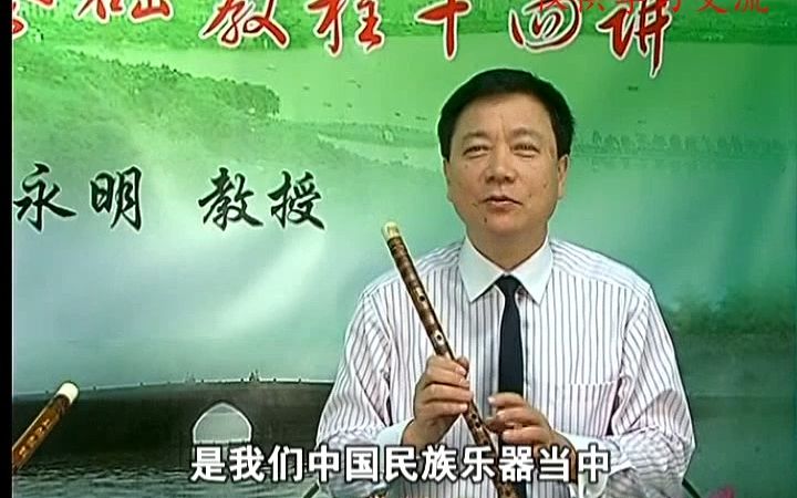 [图]【詹永明笛子基础教程十四课】第一课 笛子入门知识