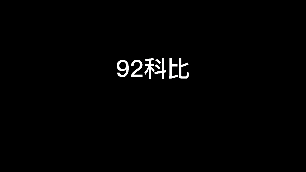 92科比~周期理论哔哩哔哩bilibili