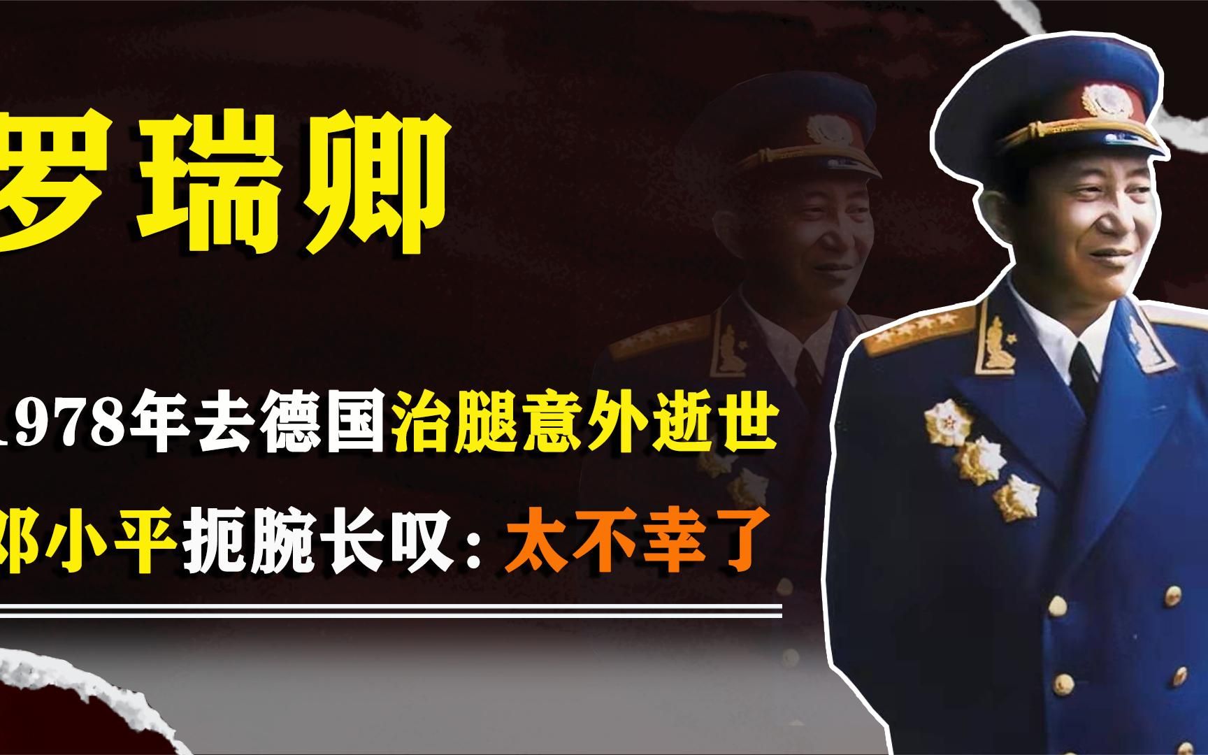 78年罗瑞卿远赴德国治腿意外逝世,邓小平扼腕长叹:太不幸了哔哩哔哩bilibili