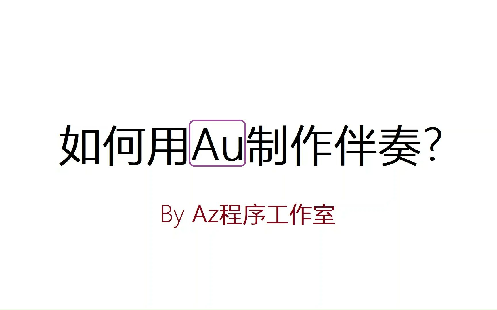 如何用Au制作音乐伴奏哔哩哔哩bilibili