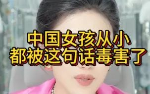 Tải video: 曲曲言 中国女孩从小都被这句话毒害了