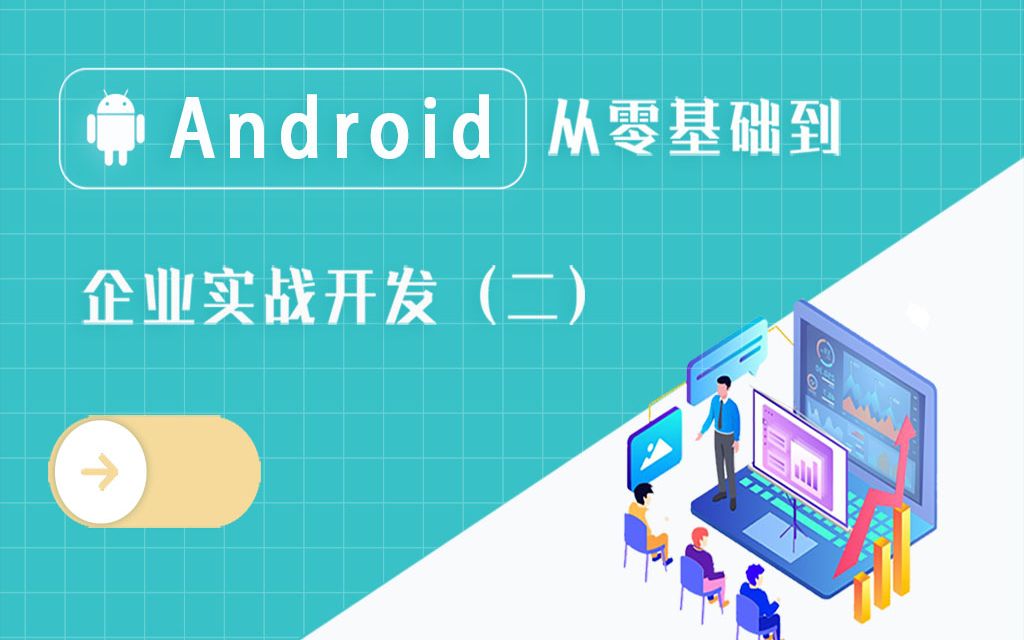 【安卓开发】Android从零基础到企业实战开发(二)(腾讯课堂)哔哩哔哩bilibili