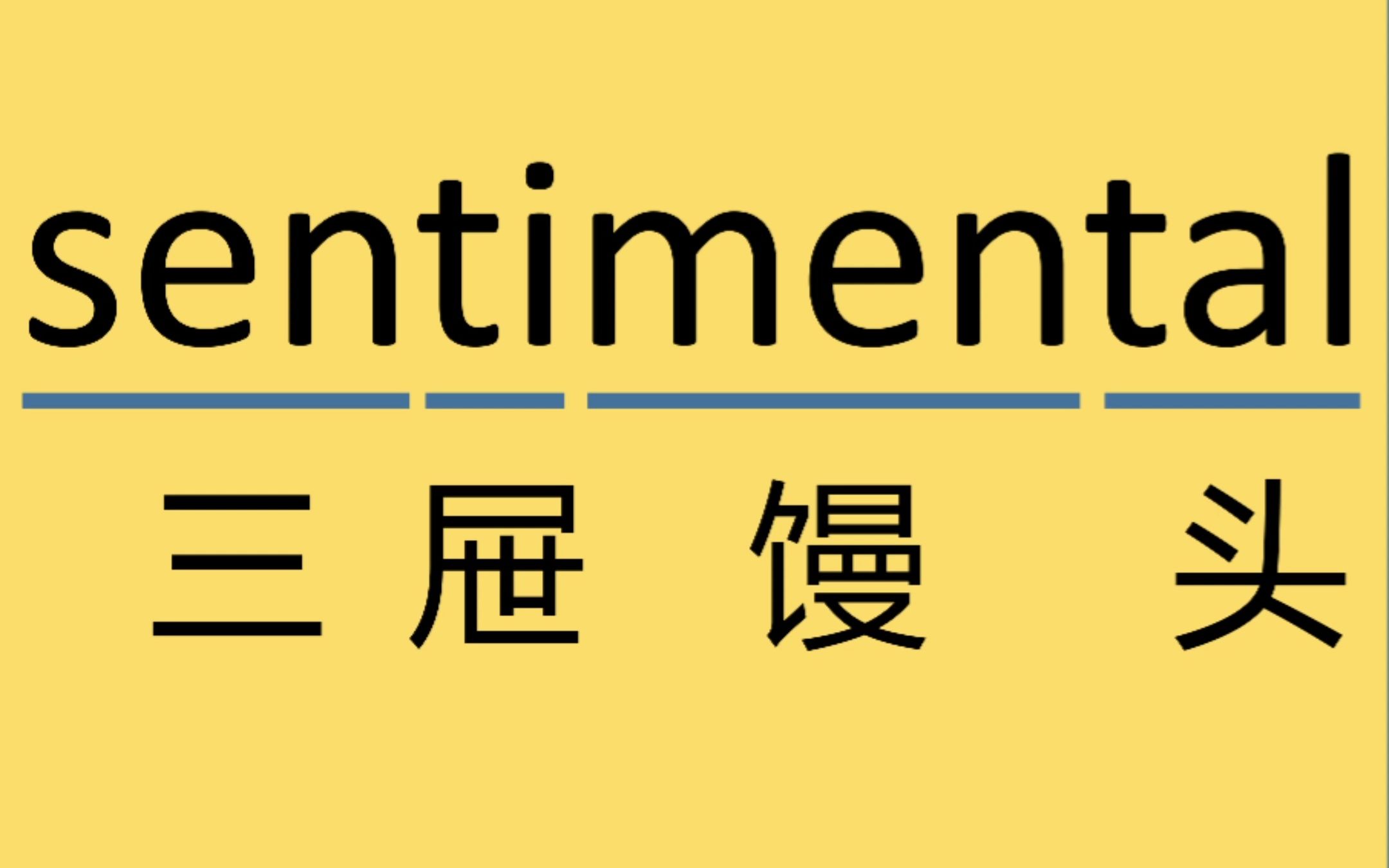 [图]每日记单词sentimental