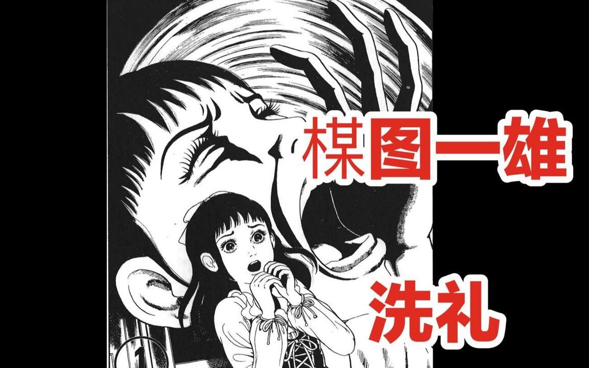 恐怖长篇漫画，楳图一雄《洗礼》01，为了再次拥有美貌的女明星，想要在
