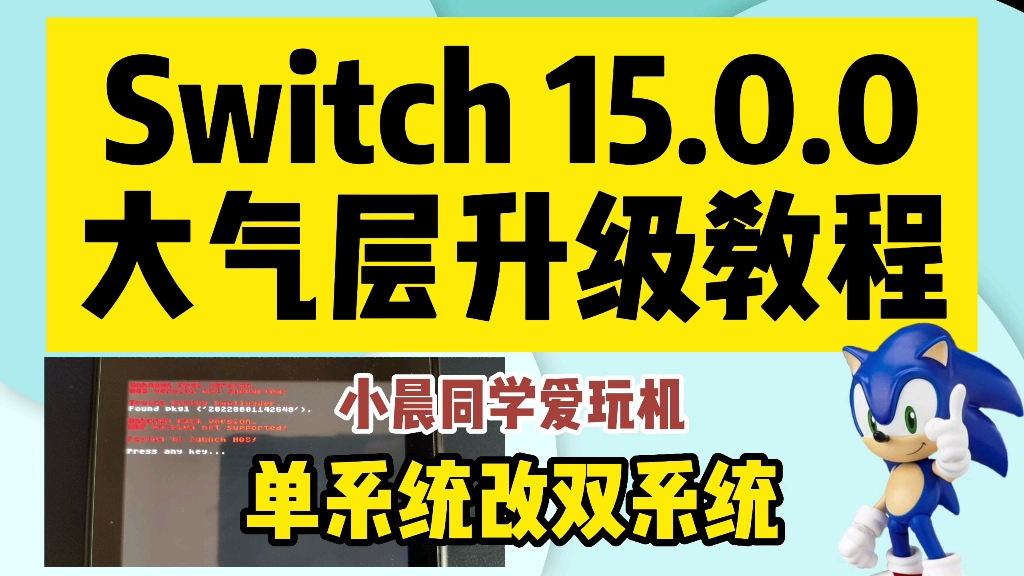 任天堂switch NS15.0.0大气层系统更新,离线升级教程,正版系统更新15.0.0保存解决方案.如何区分单系统双系统.单系统改双系统好处及教程.单机游...