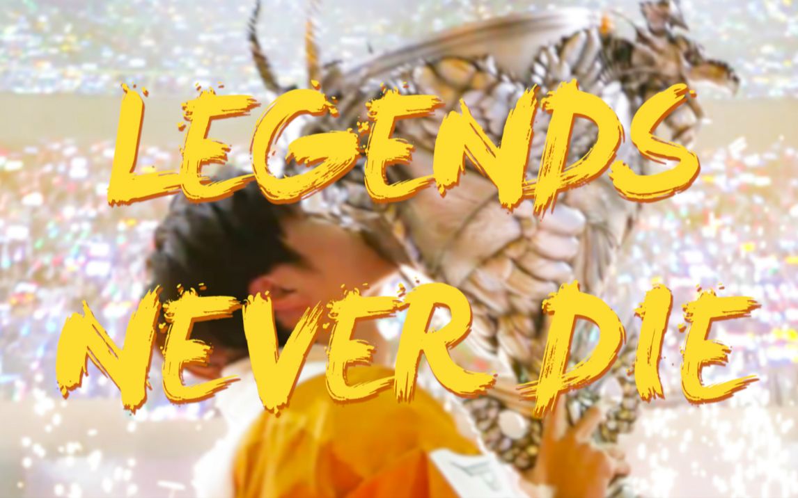 [图]【王一博】【高燃电竞向】★Legends Never Die★传奇永不熄★