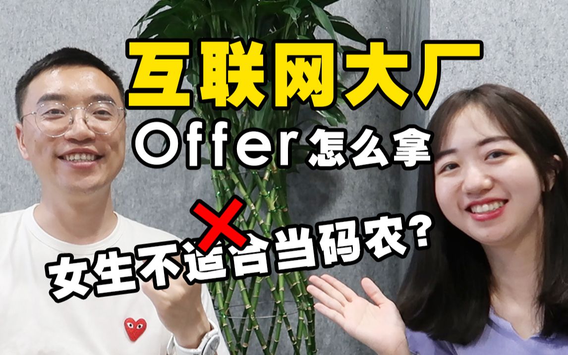 互联网大厂校招&社招求职攻略!Offer收割机经验分享 | 百种职业采访哔哩哔哩bilibili