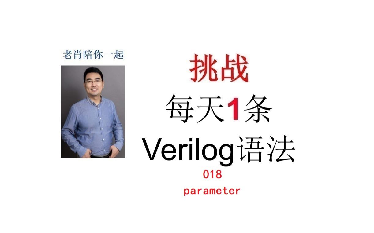 挑战每天1条verilog语法018parameter哔哩哔哩bilibili