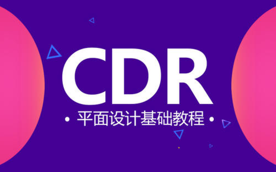 [图]CDR X8入门精品课教程 Coreldraw零基础到精通教程全套 平面设计海报制作 门头设计 UI/图标设计视觉传达设计必备教程