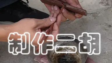 未使用 張建平製作18 老紅木二胡青