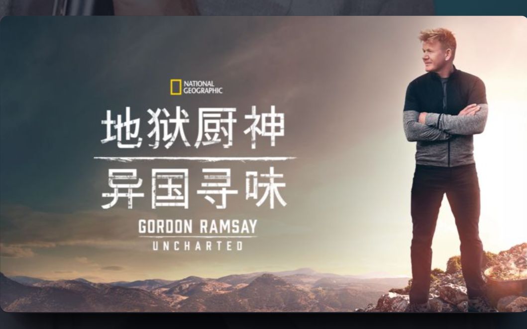 [图]地狱厨神戈登·拉姆齐：美食秘境 第二季 Gordon Ramsay Uncharted