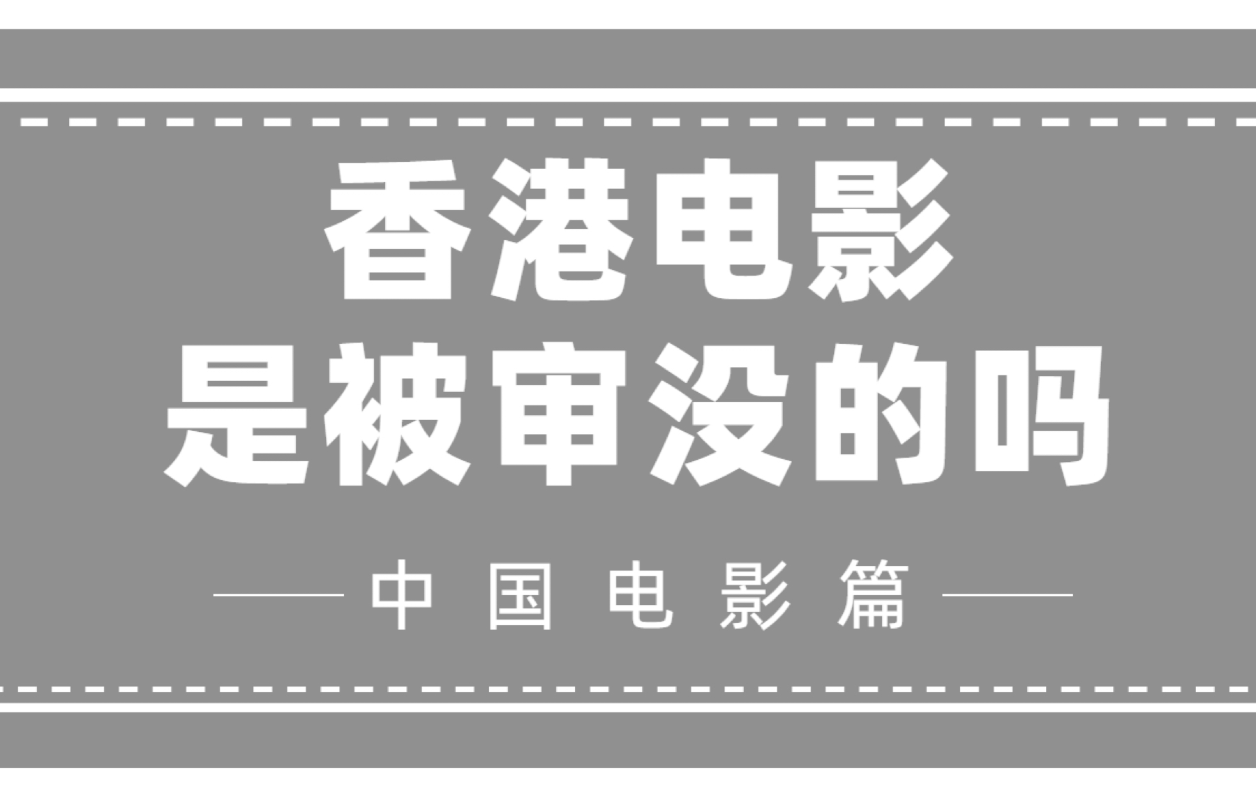 香港电影是被内地给审没的么?带字幕版本哔哩哔哩bilibili