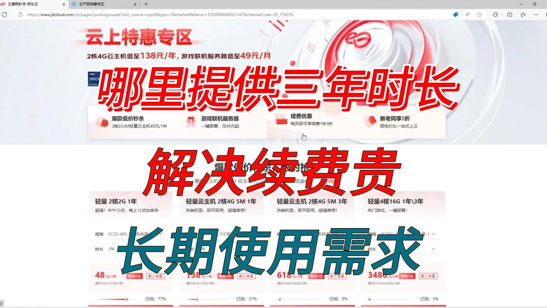 京东云服务器所有的配置都提供了三年时长,适合长期使用需求用户选择!哔哩哔哩bilibili