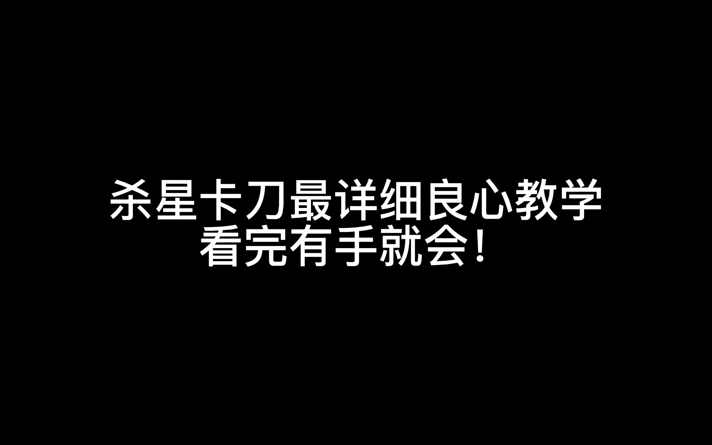 永恒之塔杀星卡刀教学,最详细实际卡刀操作教学,耐心看完有手就会!