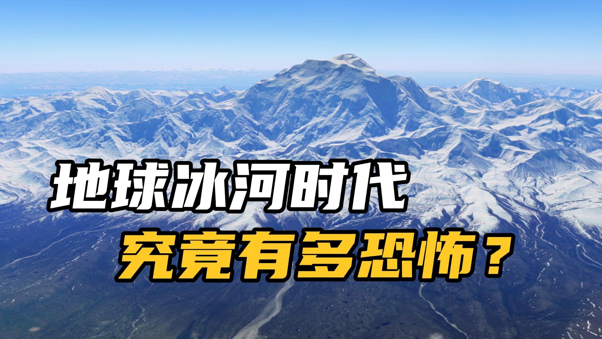 地球上的冰河时代到底有多恐怖?整个地球都被冰封了?