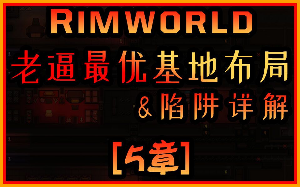 [图]【Rimworld 1.1-DLC-最优基地布局，陷阱详解】 环世界边缘世界