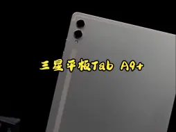 Download Video: 三星平板Tab A9+ ，太强了吧！