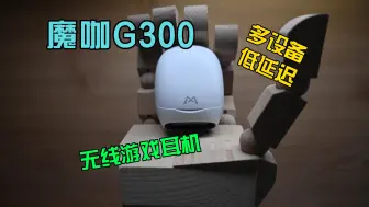 Télécharger la video: 双模无线游戏耳机！魔咖G300 | 支持多设备连接 | 低延迟 | 边充边玩 | 猫耳联名 |