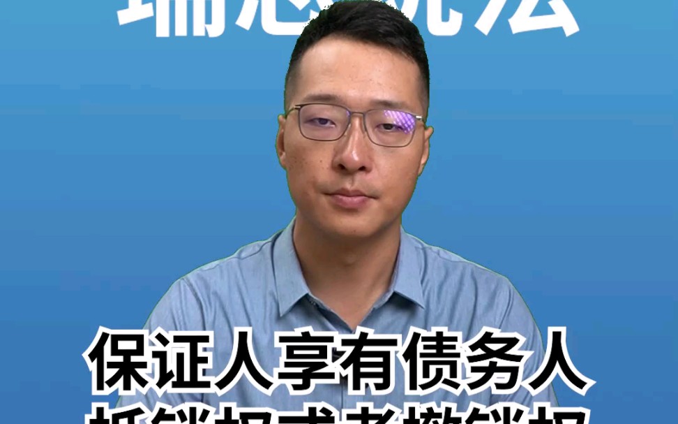 保证人享有债务人抵销权或者撤销权哔哩哔哩bilibili