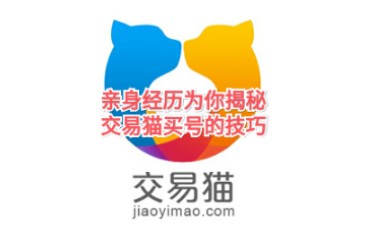 交易猫买号的技巧哔哩哔哩bilibili