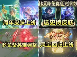 Download Video: 九周年版本更新：送传说限定和史诗！收时光种子！灵宝永久回归！