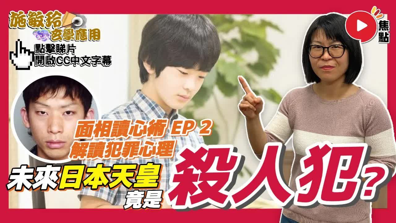 冷血面相分析︱额相、眼相分析杀人犯犯罪心理︱未来日本天皇竟然有齐所有条件?︱#面相读心术 2《#施敏玲玄学应用︱EP146》哔哩哔哩bilibili