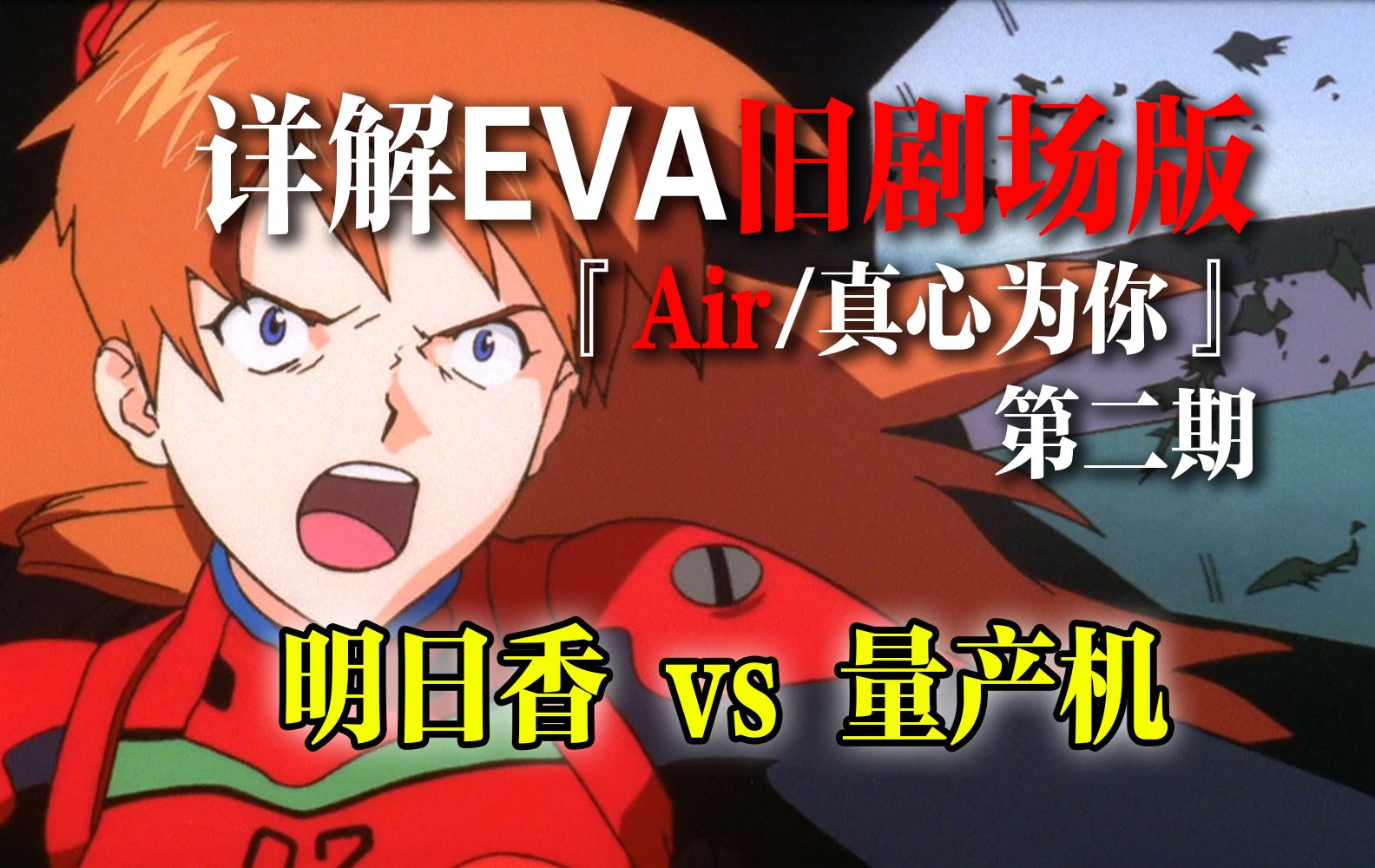 【EVA】明日香封神之战背后的深刻剧情！详解旧剧场版第2期【E学研究】