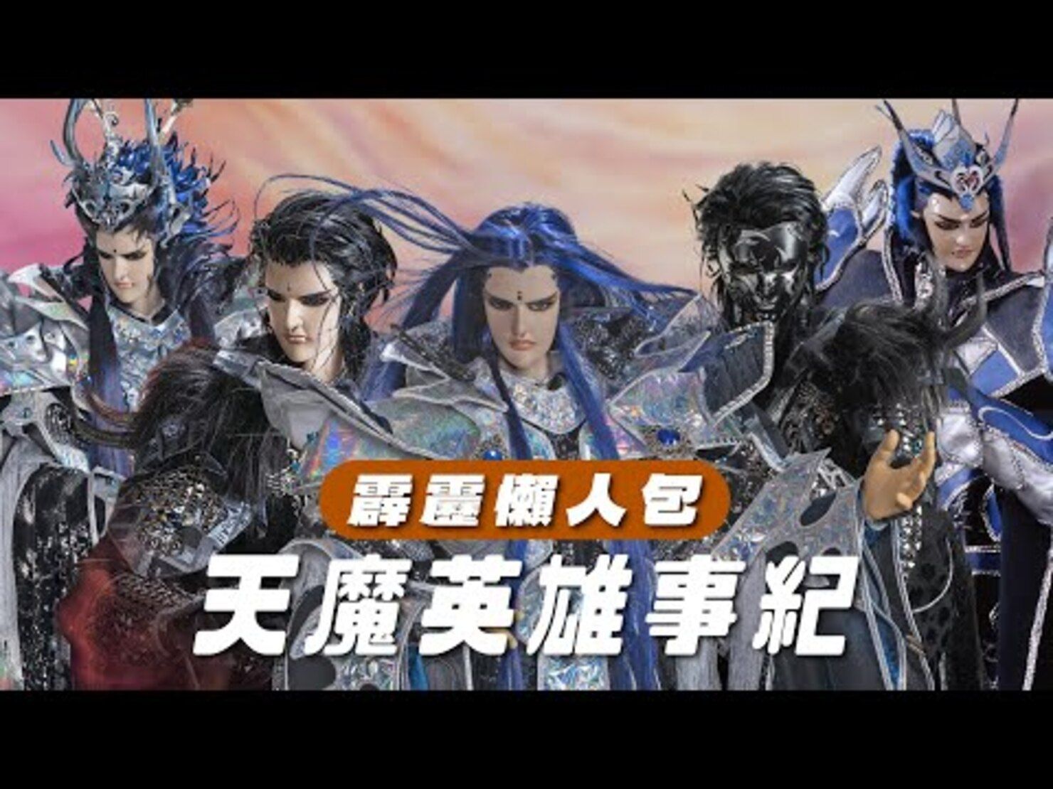 【霹雳懒人包】天魔 英雄事纪 创魔之先 在地小农魔族CEO 回顾魔界三十年来的组织架构哔哩哔哩bilibili