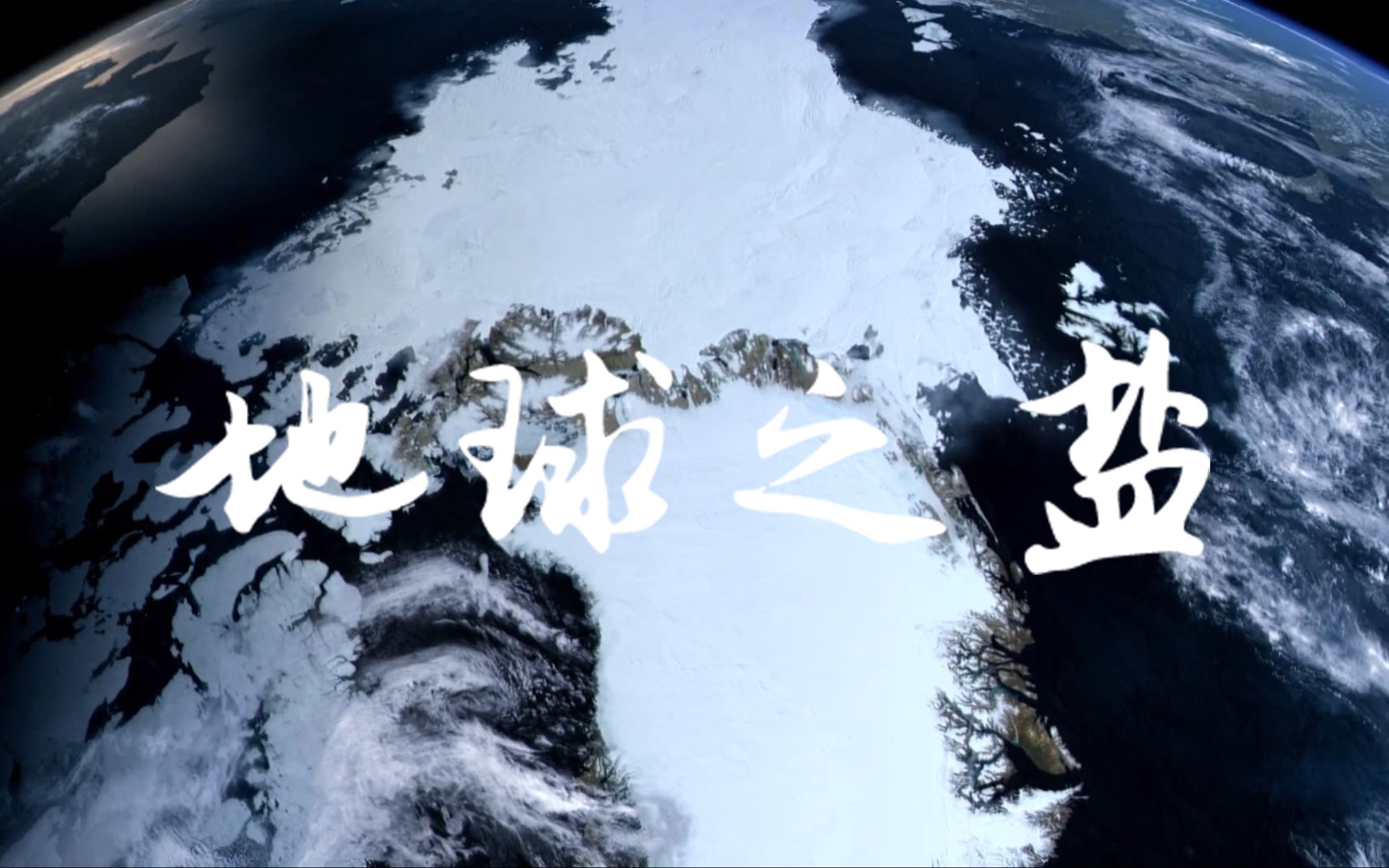 【地球之盐】致生命!书写人间至善