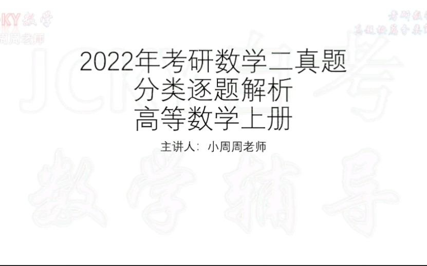 [图]2022年考研数学二真题分类逐题解析-高等数学上册(1)