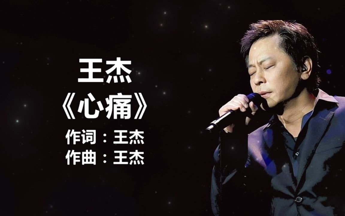 王杰 - 《心痛》