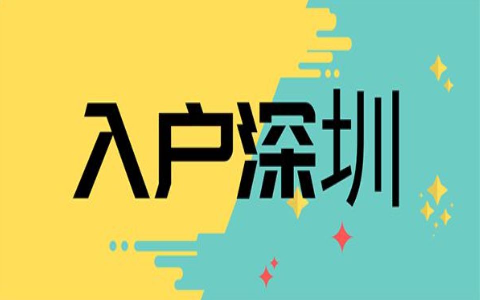 深圳户口有什么优势?深圳入户5大好处,入户深圳、积分入户办理「星知航教育集团」哔哩哔哩bilibili