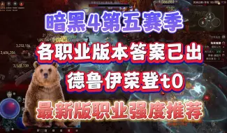 Download Video: 【暗黑4】S5赛季最新职业强度排行，版本答案优质bd汇总，德鲁伊法师领衔，速刷赛季都有光明的未来。暗黑破坏神4第五赛季。野蛮人，法师，游侠，德鲁伊，死灵攻略