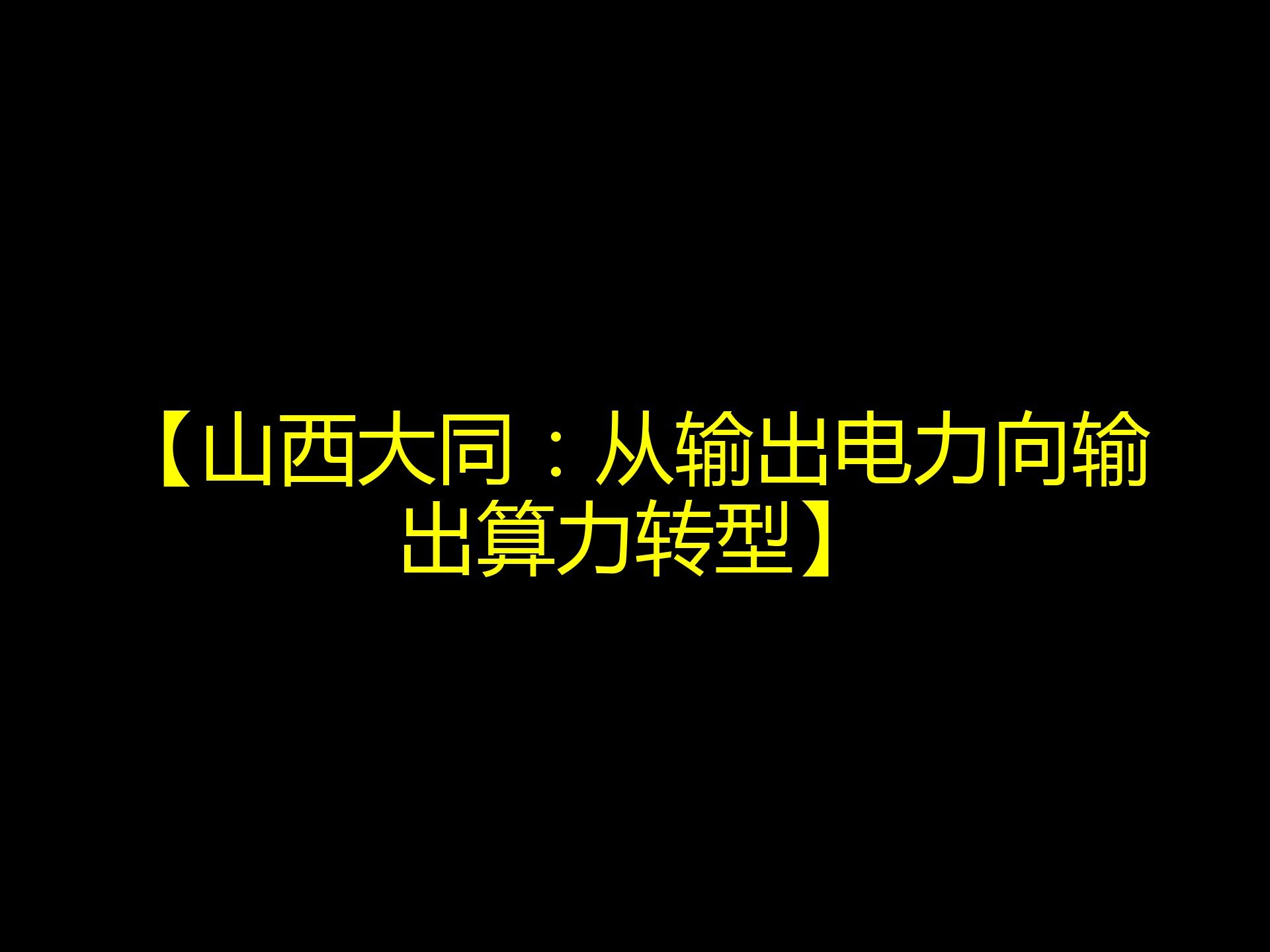 【山西大同:从输出电力向输出算力转型】哔哩哔哩bilibili