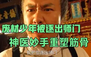 Video herunterladen: 废柴少年被逐出师门，妙手神医重续筋骨，古装神话剧