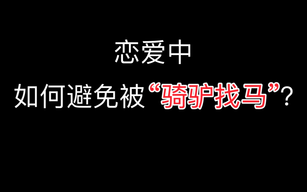 [图]如何判断是否被“骑驴找马？”