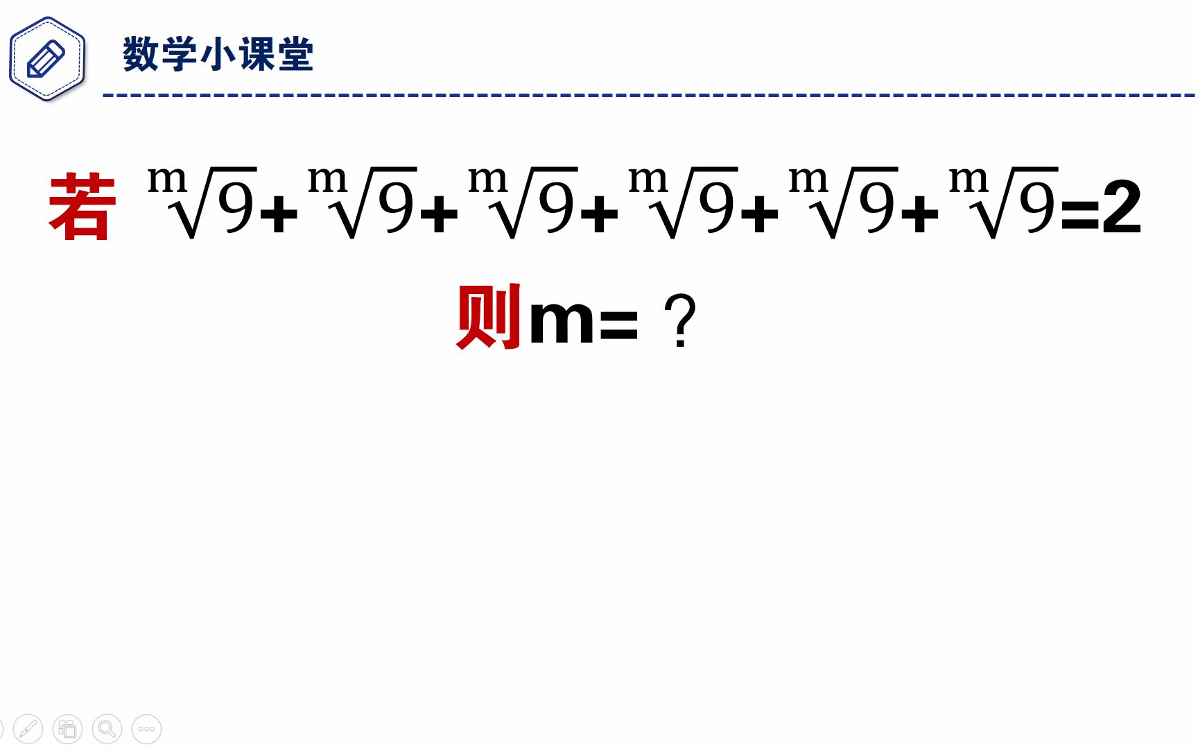 初中数学竞赛题,6个m次根号9之和等于2,求m=?哔哩哔哩bilibili