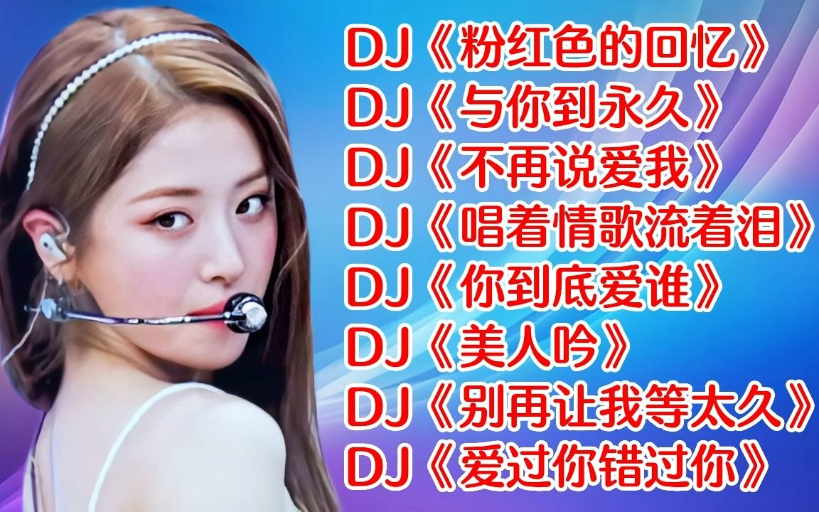 [图]网络热播DJ《粉红色的回忆》《与你到永久》《不再说爱我》