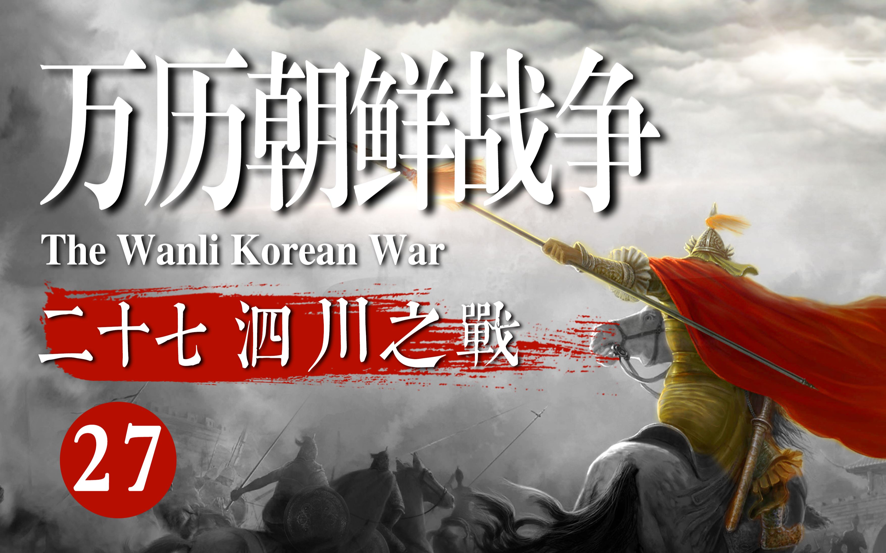 泗川之战!一场唾手可得的胜利却如何变成惨淡的溃败?