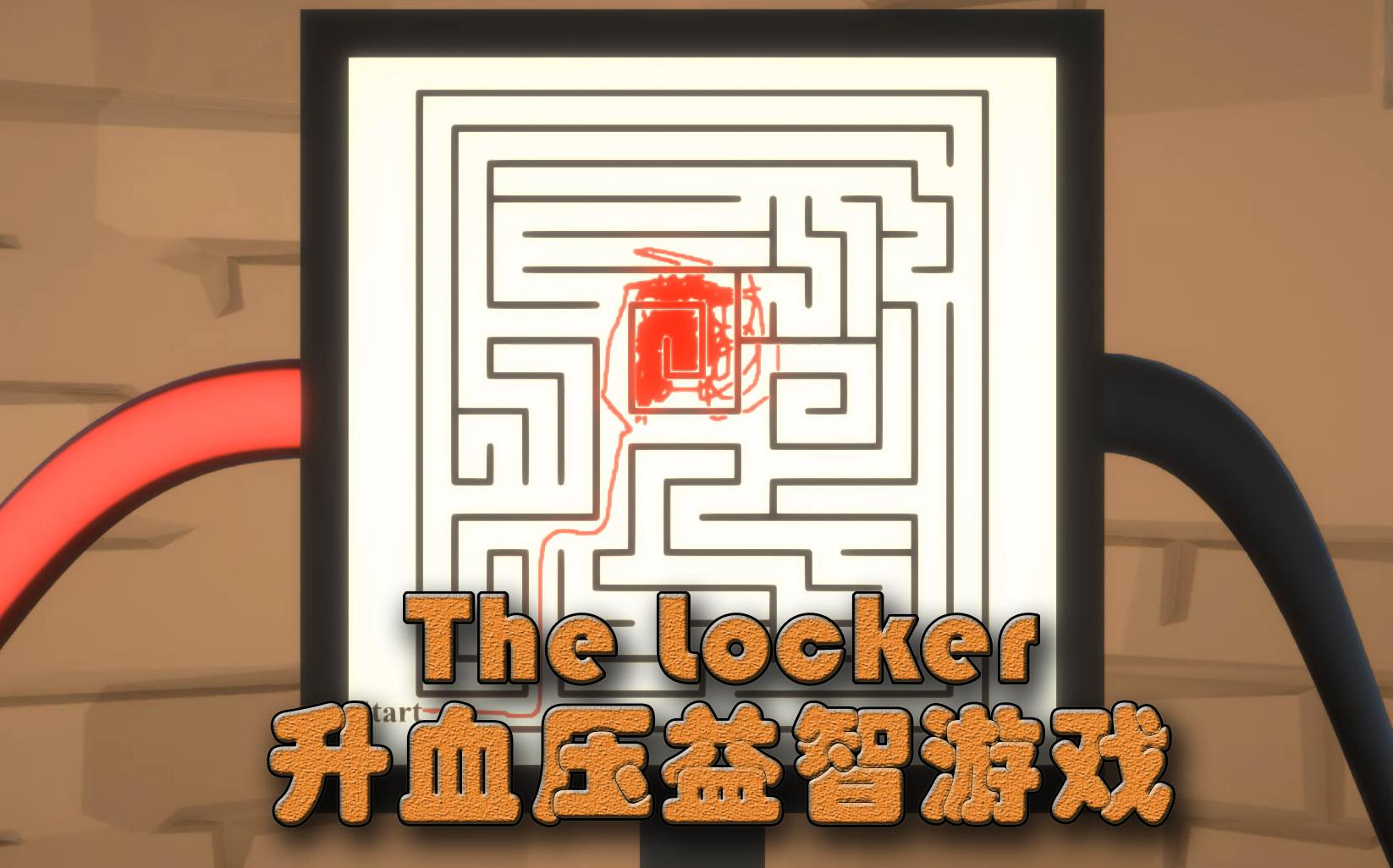 [图]迷宫模拟器，治好了我多年的低血压——解谜游戏《The Locker》01