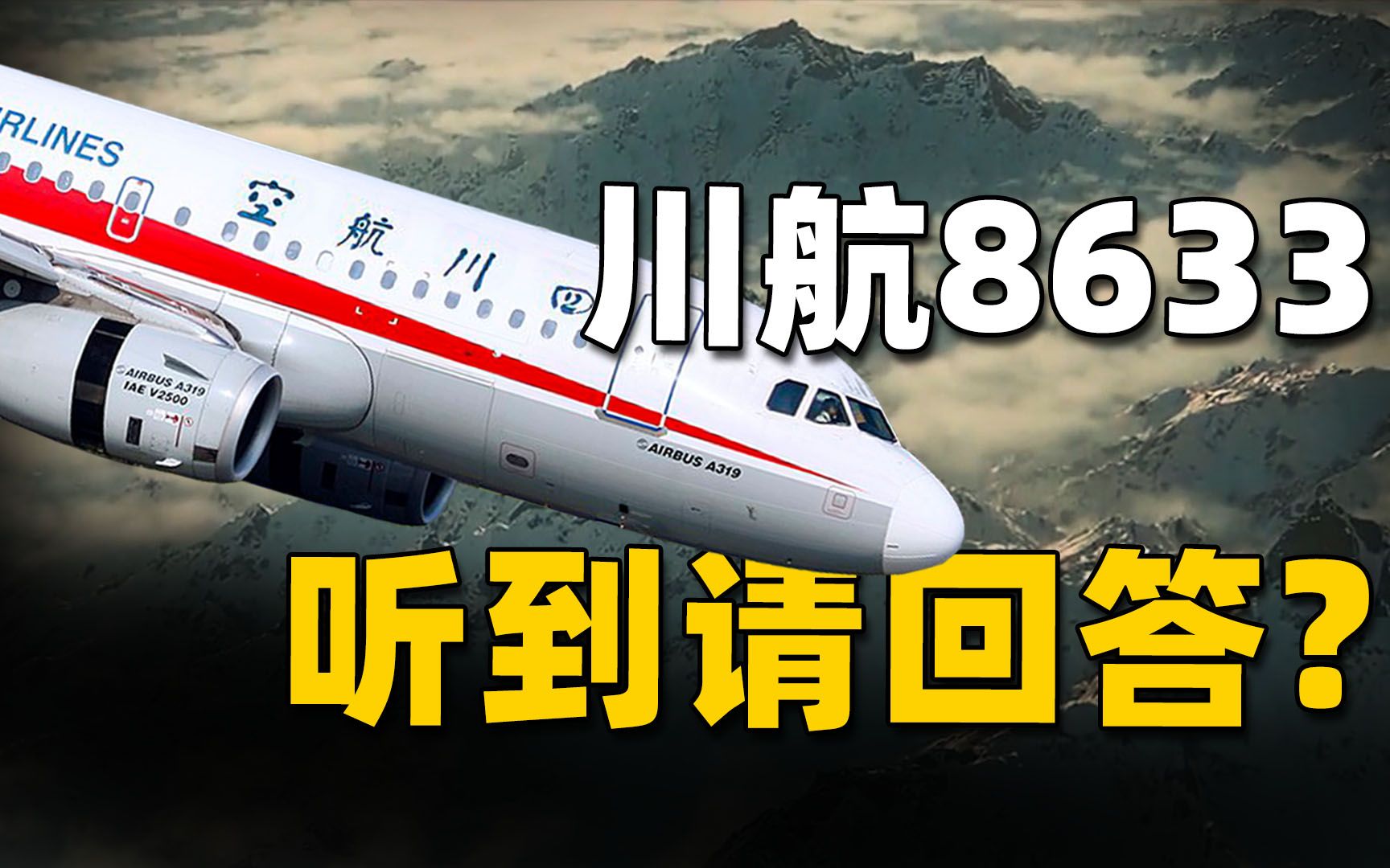 万米高空风挡破裂,机长力挽狂澜挽救128人,复盘川航8633奇迹备降《中国机长》背后的故事哔哩哔哩bilibili