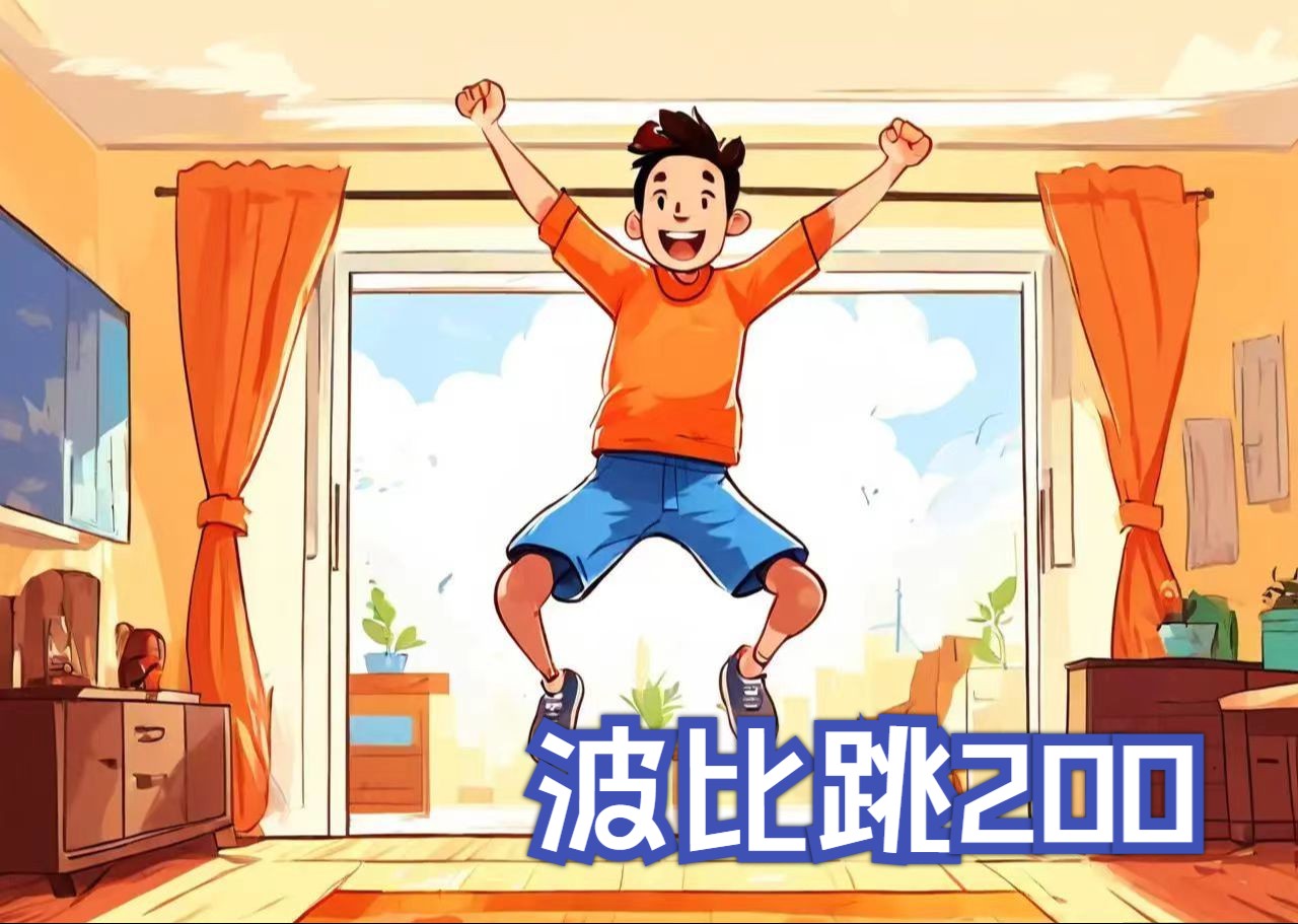 波比跳200能坚持下去吗?