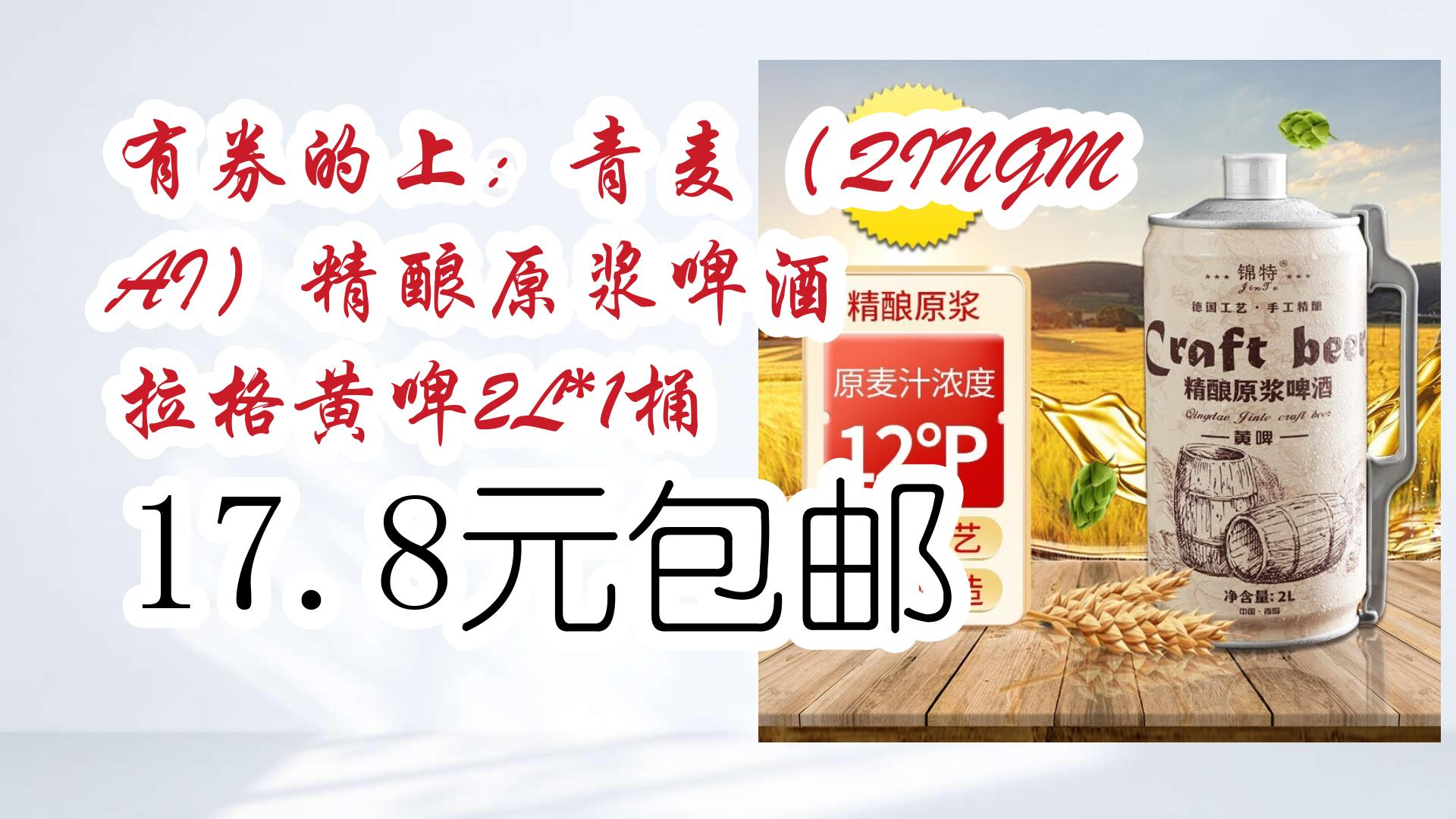 有券的上:青麦(qingmai)精酿原浆啤酒 拉格黄啤2l*1桶 17.8元包邮 17.